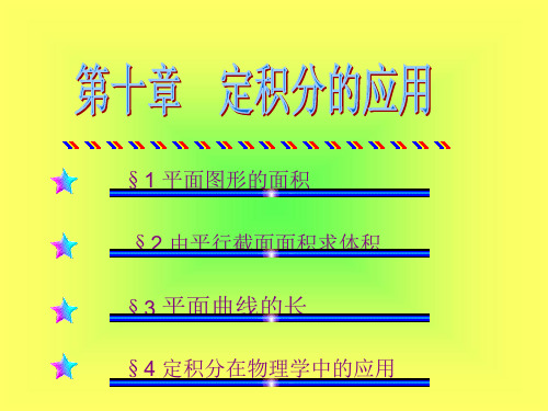 数学分析第十章  定积分的应用