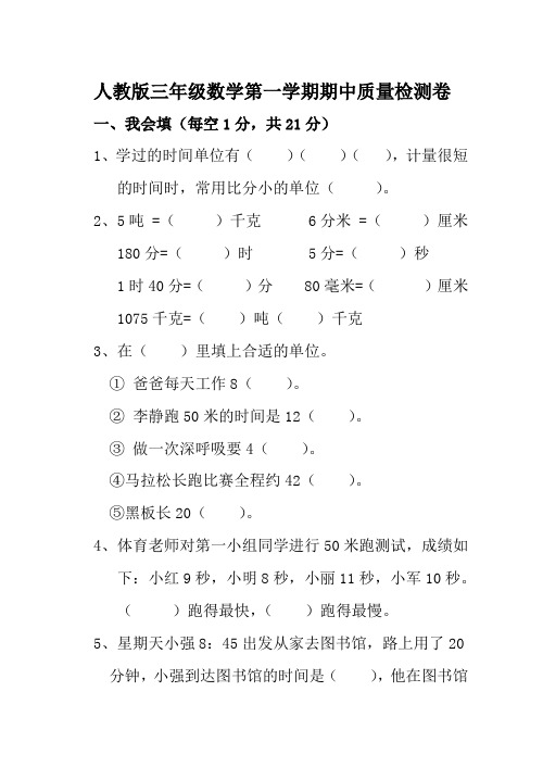 人教版三年级数学第一学期期中质量检测卷含答案