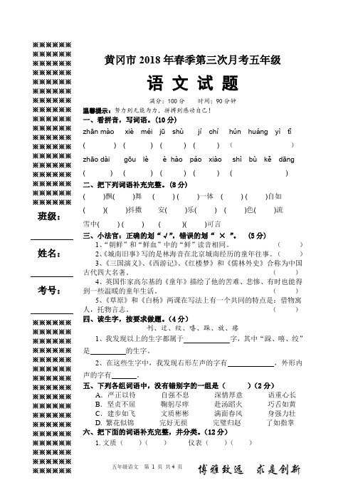 黄冈市2018年春季第三次月考五年级语文试题