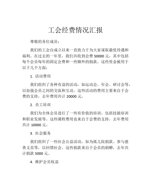 工会经费情况汇报