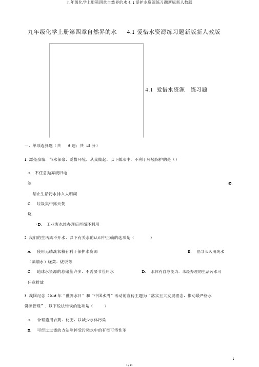 九年级化学上册第四章自然界的水4.1爱护水资源练习题新版新人教版