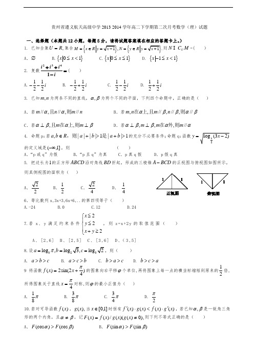 贵州省遵义航天高级中学2013-2014学年高二下学期第二