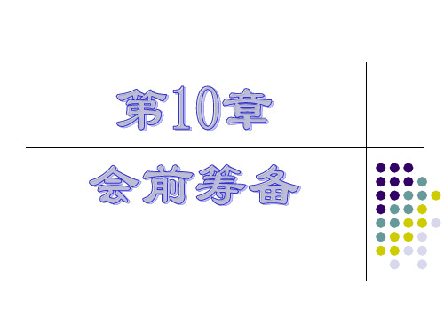 《秘书实务》第10章 会前筹备