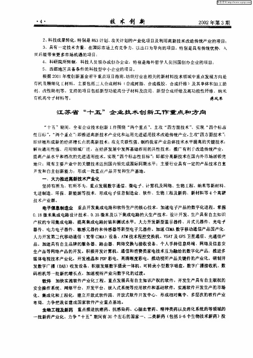 江苏省“十五”企业技术创新工作重点和方向