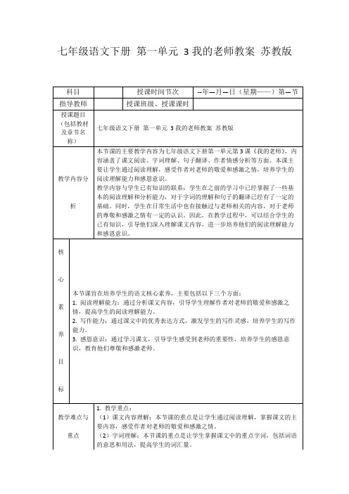 七年级语文下册第一单元3我的老师教案苏教版