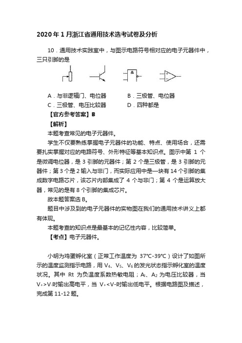 2020年1月浙江省通用技术选考试卷及分析