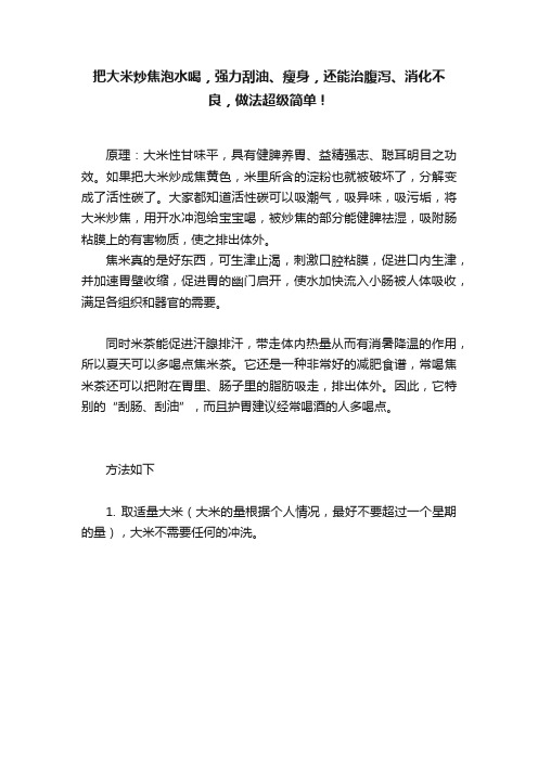 把大米炒焦泡水喝，强力刮油、瘦身，还能治腹泻、消化不良，做法超级简单！