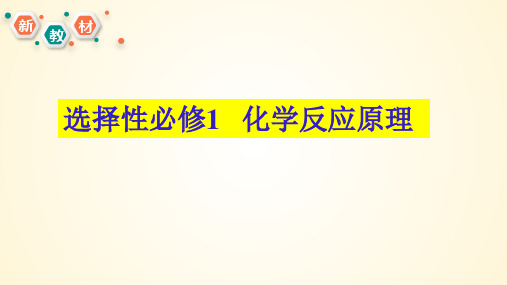 反应热与焓变、中和热的测定-高二化学课件(人教版2019选择性必修1)