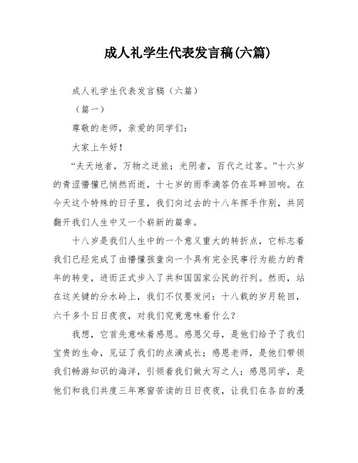 成人礼学生代表发言稿(六篇)