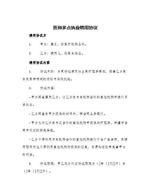 医师多点执业聘用协议