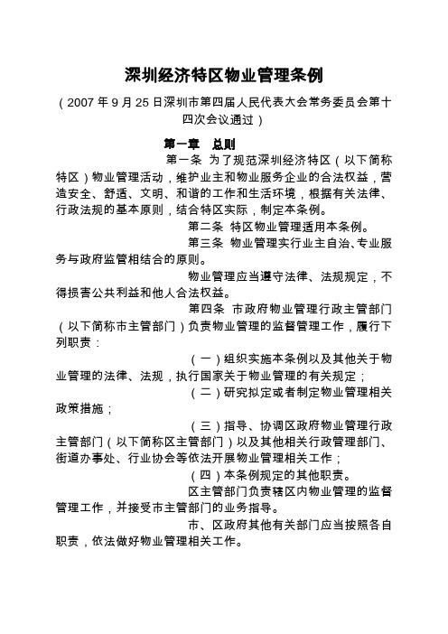 《深圳经济特区物业管理条例》 业主 业主大会 业主委员会和管理规约