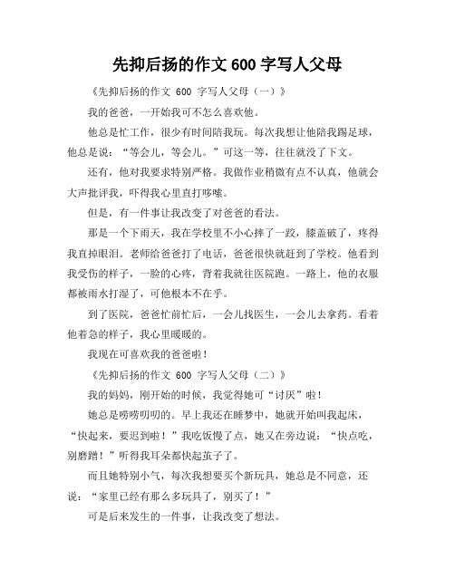 先抑后扬的作文600字写人父母