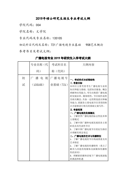 江西科技师范大学2019年硕士研究生招生考试大纲--广播电视硕士研究生考试大纲