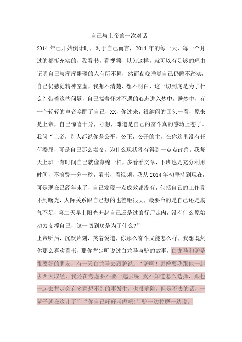 自己与上帝的一次对话