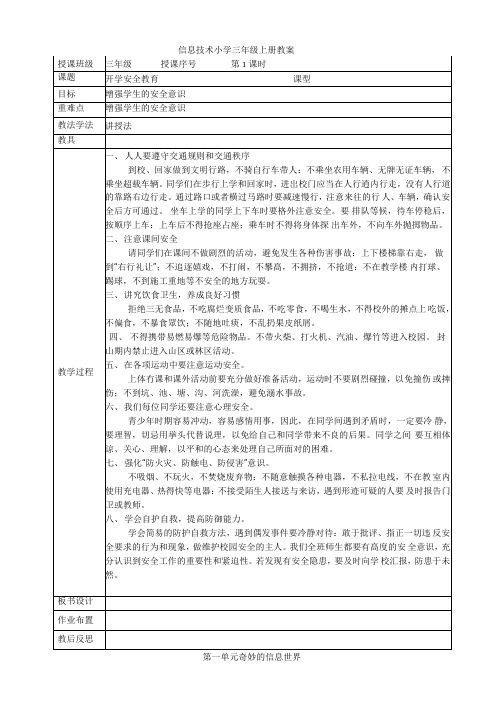 2020版四川教育出版社信息技术三年级上册教案