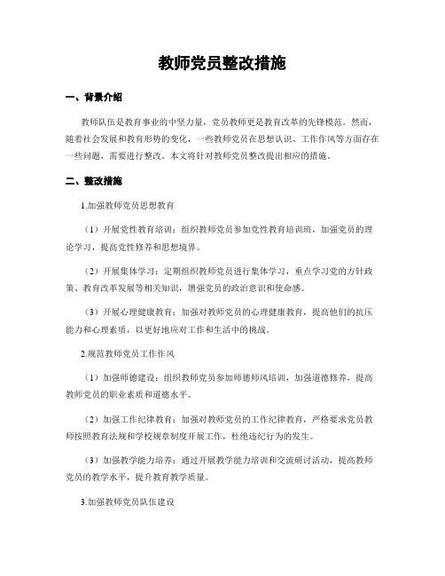 教师党员整改措施