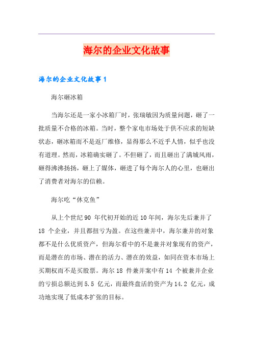 海尔的企业文化故事