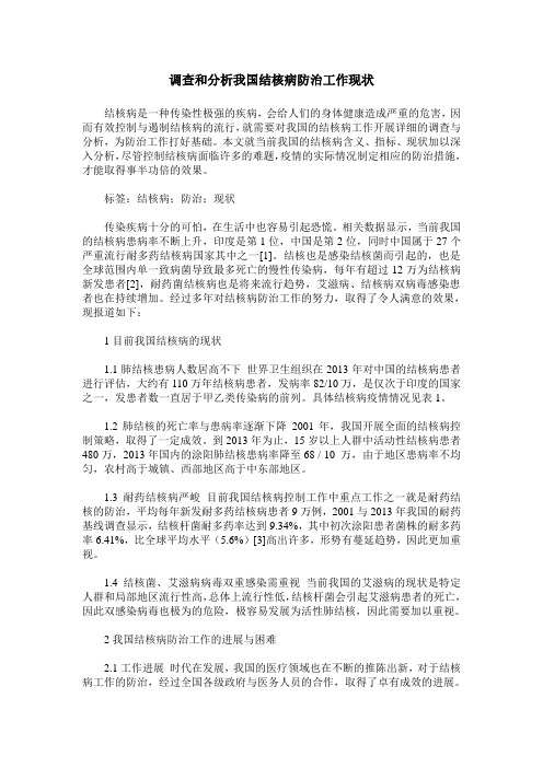 调查和分析我国结核病防治工作现状