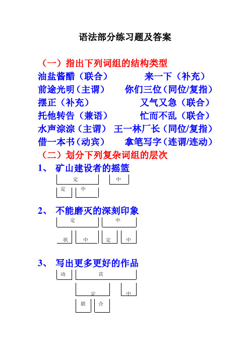 现代汉语语法部分练习题及答案