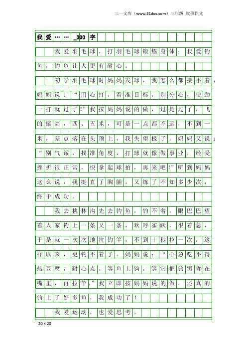 三年级叙事作文：我爱……_300字