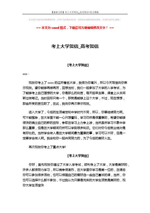 【最新文档】考上大学贺信_高考贺信-范文模板 (2页)