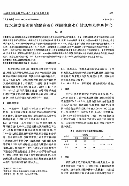 腹水超滤浓缩回输腹腔治疗顽固性腹水疗效观察及护理体会