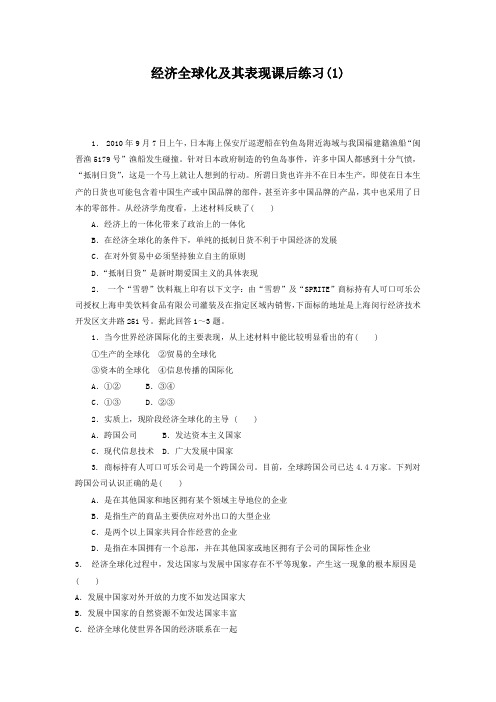 2018高考政治专项复习试题:经济全球化与对外开放_经济全球化_经济全球化及其表现_练习(1)含答案