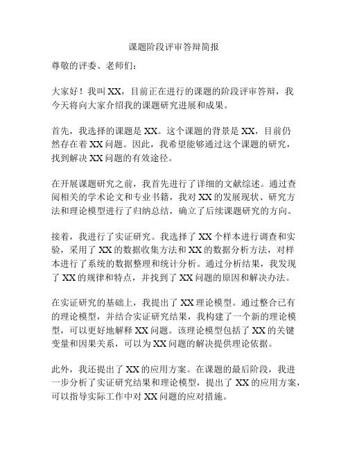 课题阶段评审答辩简报