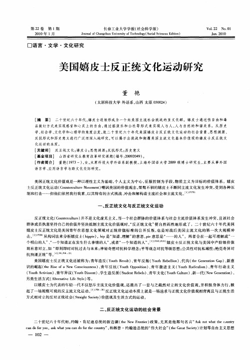 美国嬉皮士反正统文化运动研究