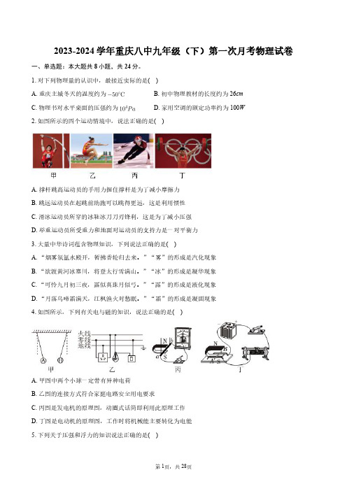 2023-2024学年重庆八中九年级(下)第一次月考物理试卷+答案解析