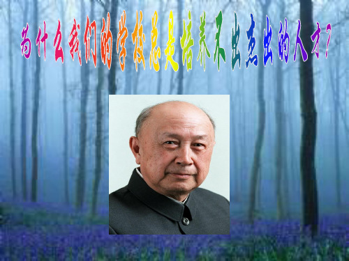钱学森之问(2)