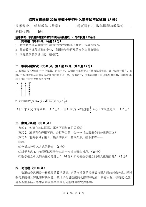 绍兴文理学院2020年《894数学课程与教学论》考研专业课真题试卷