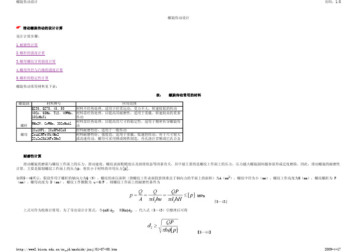 螺旋传动设计计算