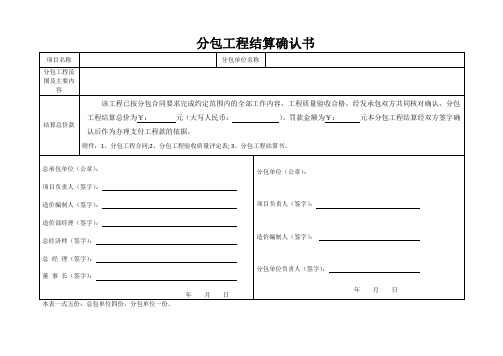 分包工程结算确认书