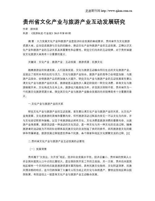 贵州省文化产业与旅游产业互动发展研究