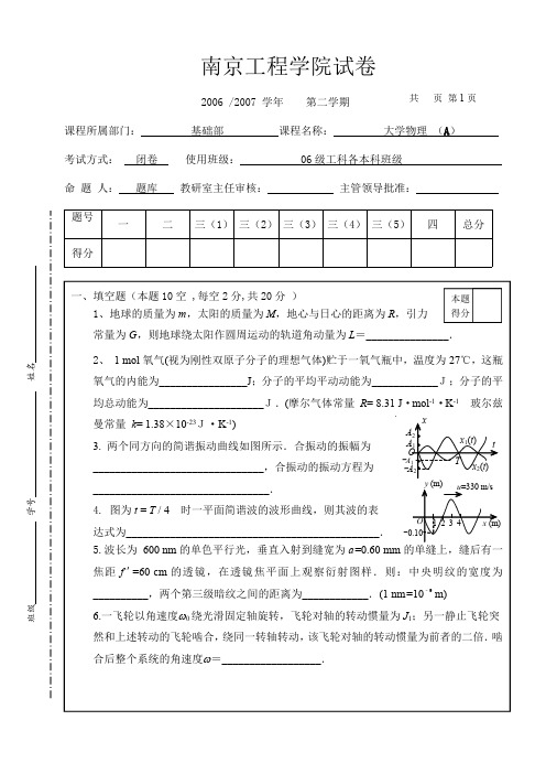 南京工程学院大学物理试卷0706A