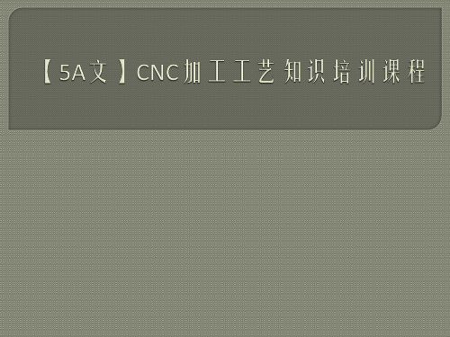【5A文】CNC加工工艺知识培训课程