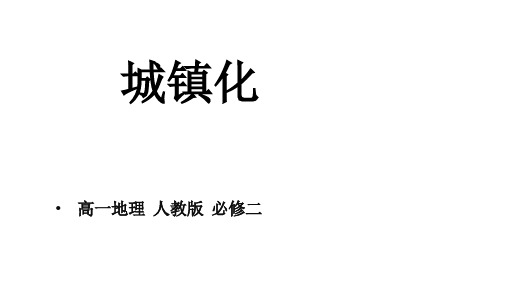 人教版高中地理必修第2册 2-2.1城镇化的意义 世界城镇化进程-《城镇化(第1课时)》课件