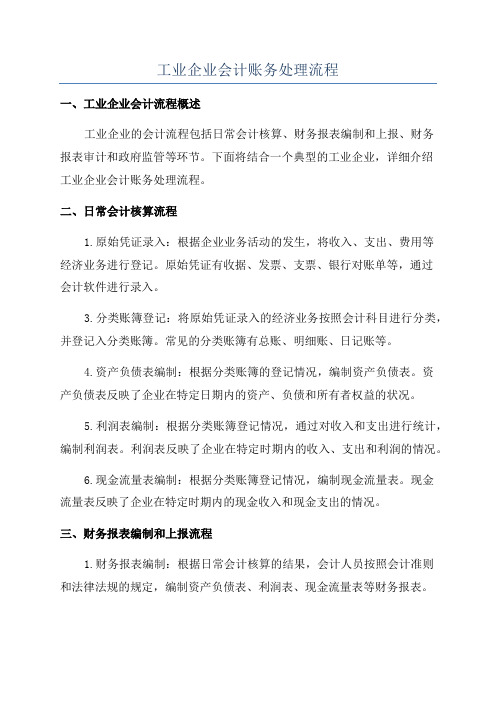 工业企业会计账务处理流程