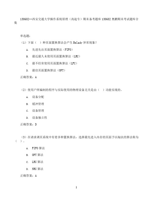 西安交通大学操作系统原理(高起专)期末考试高分题库全集含答案