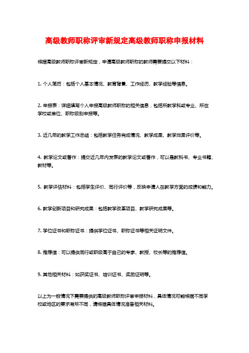 高级教师职称评审新规定高级教师职称申报材料