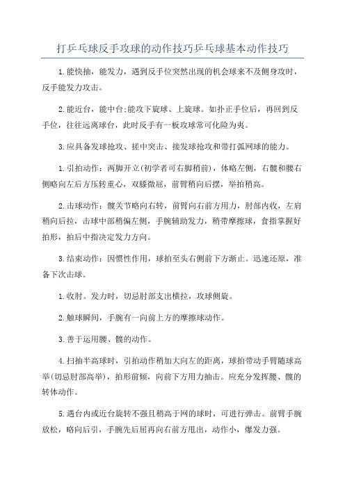 打乒乓球反手攻球的动作技巧乒乓球基本动作技巧