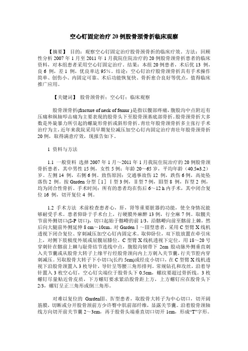空心钉固定治疗20例股骨颈骨折临床观察