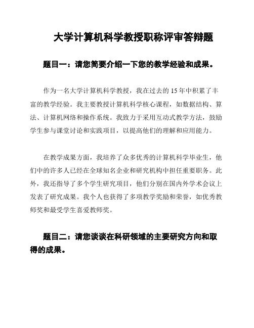 大学计算机科学教授职称评审答辩题