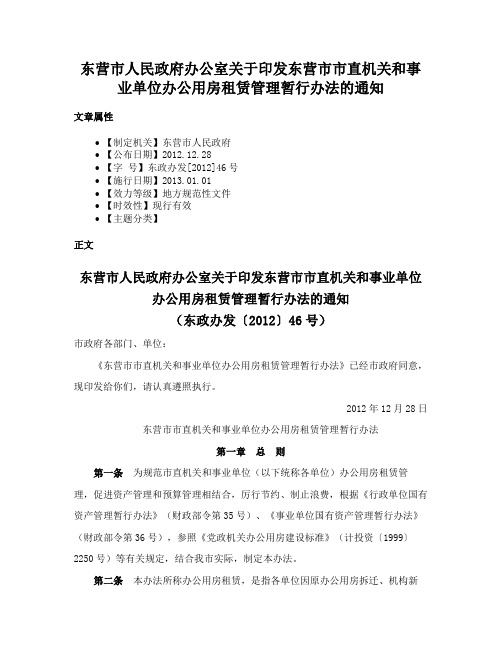 东营市人民政府办公室关于印发东营市市直机关和事业单位办公用房租赁管理暂行办法的通知