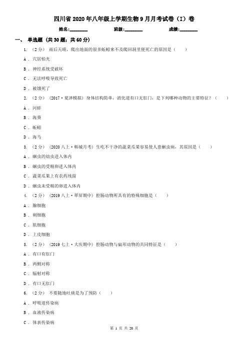 四川省2020年八年级上学期生物9月月考试卷(I)卷