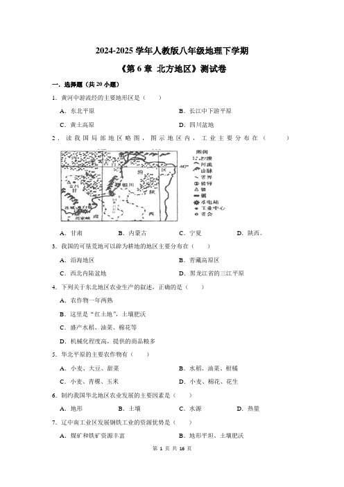 2024-2025学年人教版八年级地理下学期《第6章 北方地区》测试卷及答案解析