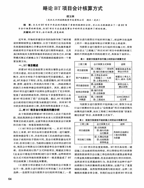 略论BT项目会计核算方式