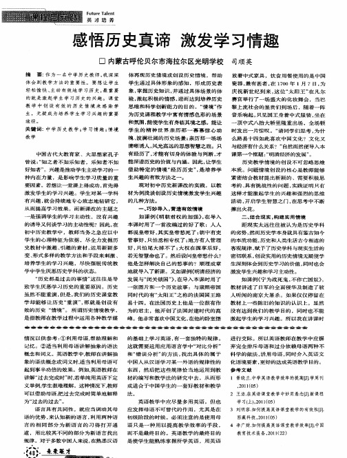 感悟历史真谛激发学习情趣