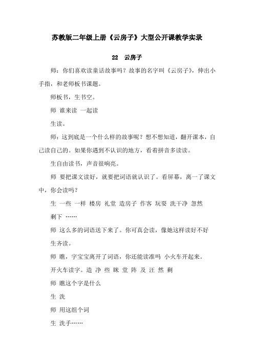 苏教版二年级上册《云房子》大型公开课教学实录